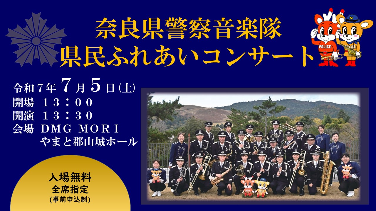 奈良県警察音楽隊県民ふれあいコンサート