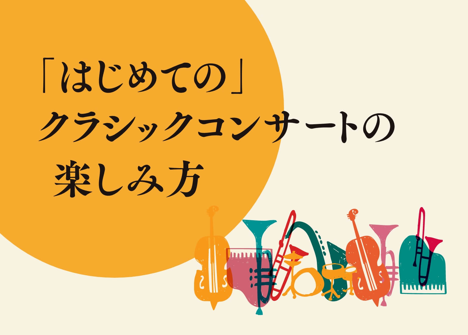 はじめてのクラシックコンサート