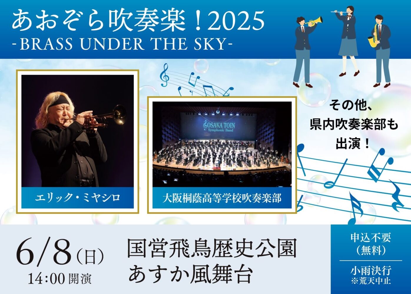 あおぞら吹奏楽！2025