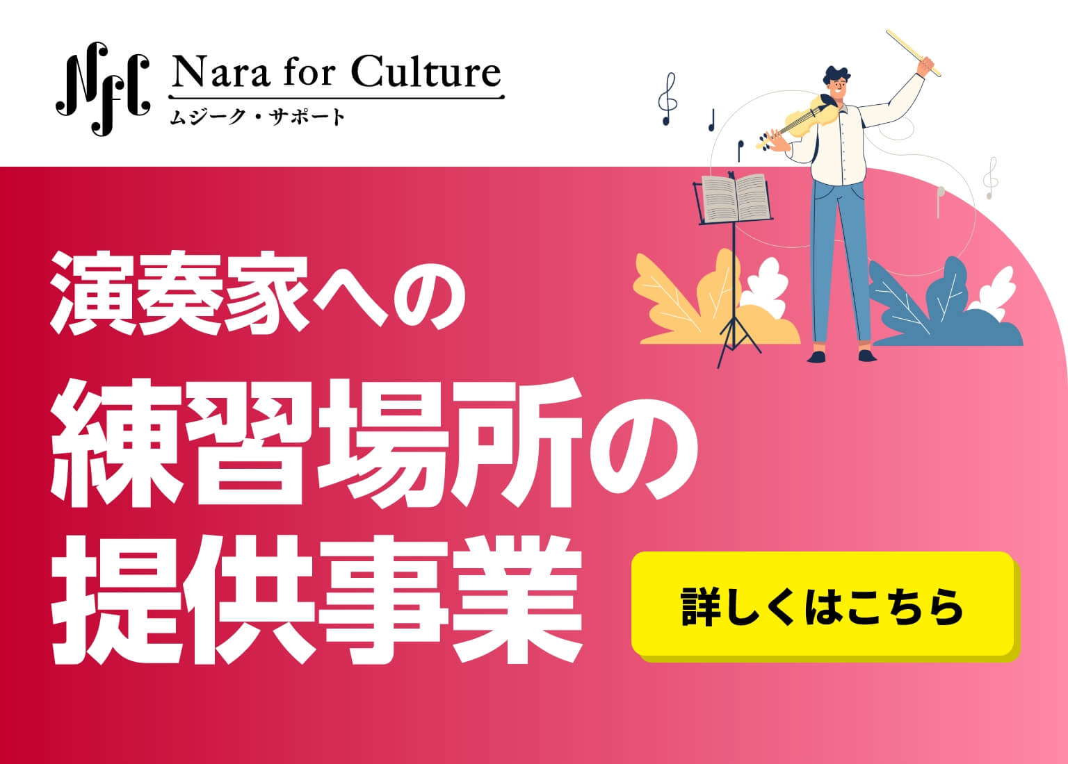 演奏家への練習場所の提供事業
