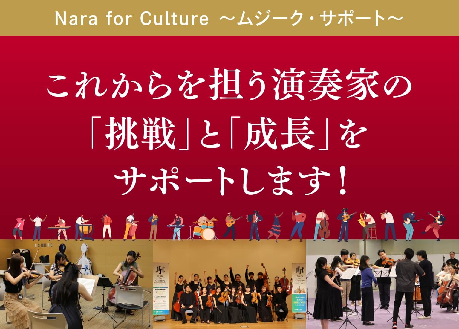 これからを担う演奏家の「挑戦」と「成長」をサポートします！