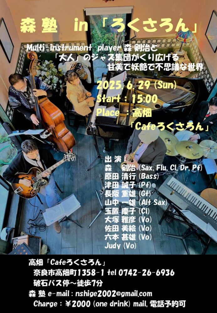 森 塾   in 「ろくさろん」