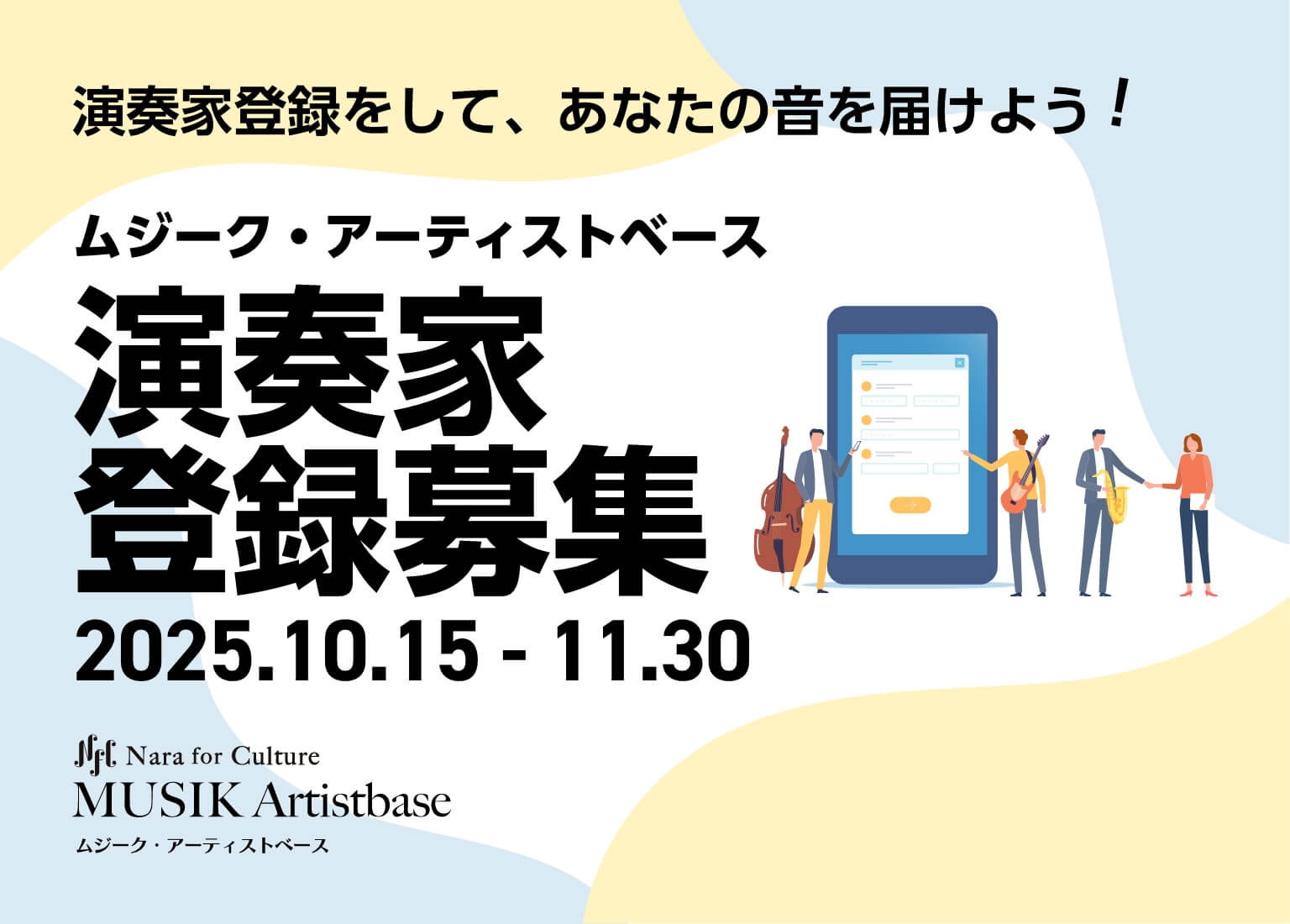 ムジーク・アーティストベース 演奏者募集中