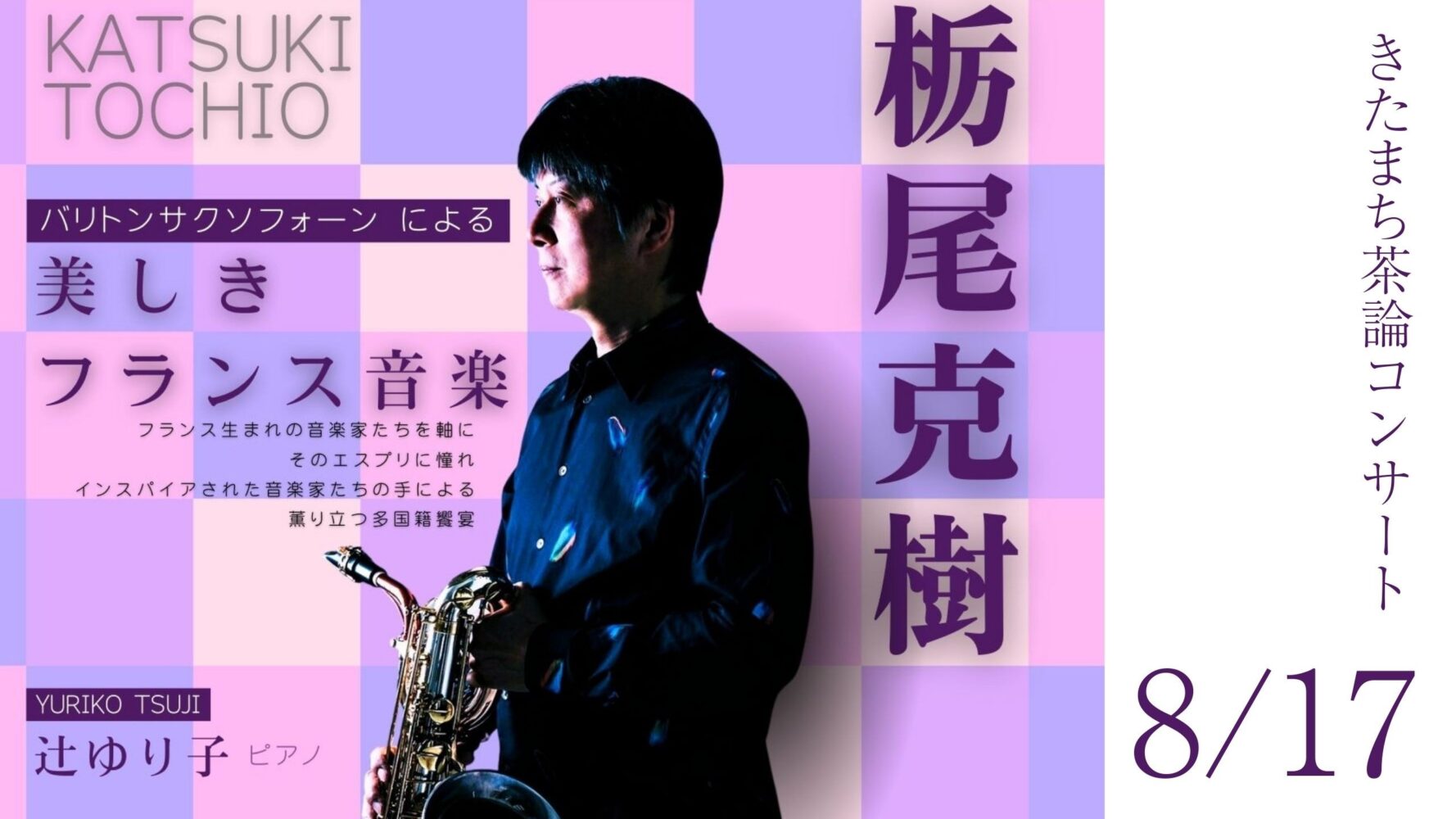 きたまち茶論コンサートvol.1７　栃尾克樹（バリトンサクソフォーン）