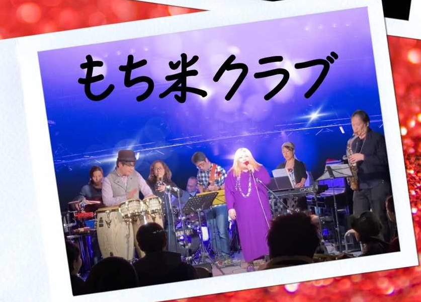 【餅米クラブ】