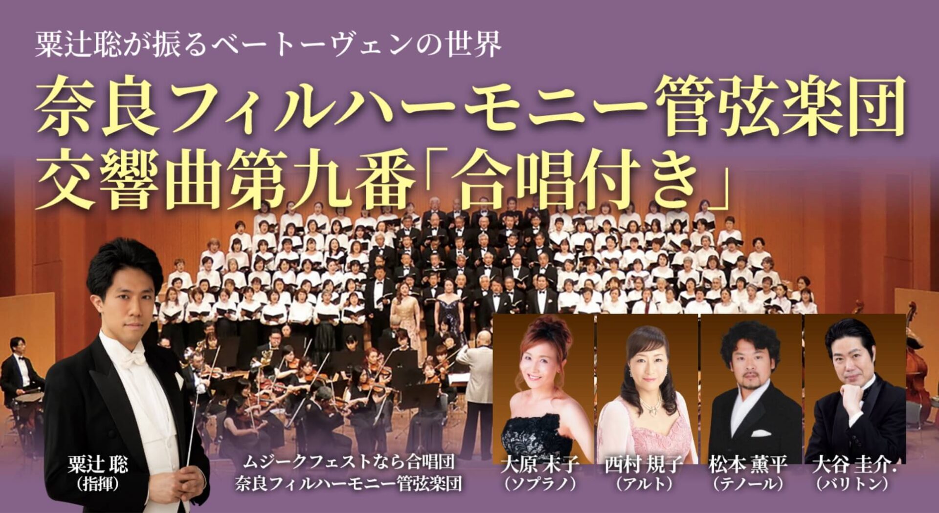 奈良フィルハーモニー管弦楽団 交響曲第九番「合唱付き」