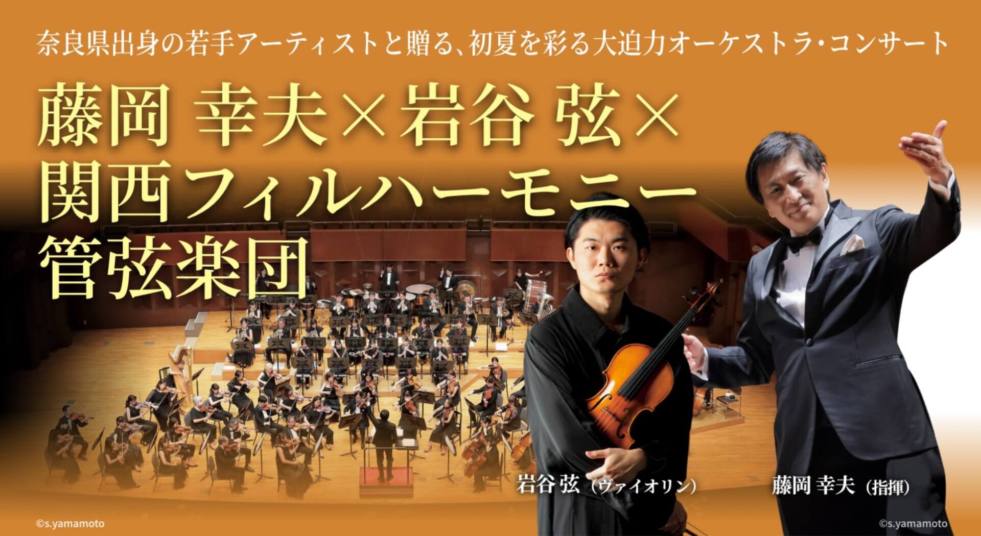 藤岡 幸夫×岩谷 弦×関西フィルハーモニー管弦楽団