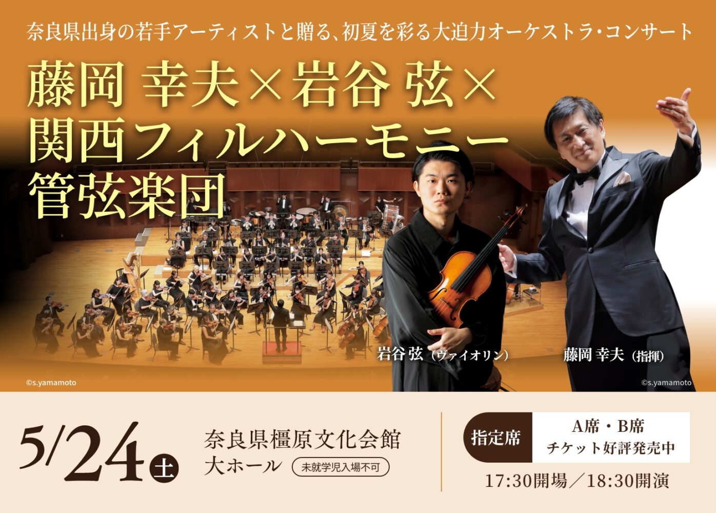 藤岡 幸夫×岩谷 弦×関西フィルハーモニー管弦楽団