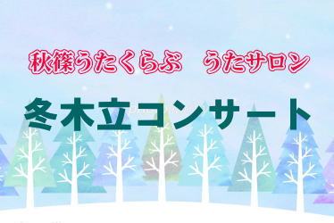 秋篠うたくらぶ うたサロン 「冬木立コンサート」