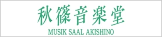 秋篠音楽堂