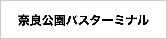 奈良公園バスターミナル
