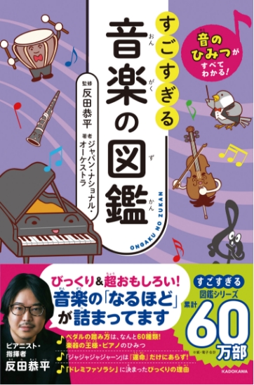 『音のひみつがすべてわかる！すごすぎる音楽の図鑑』画像