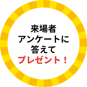 来場者アンケートに答えてプレゼント！