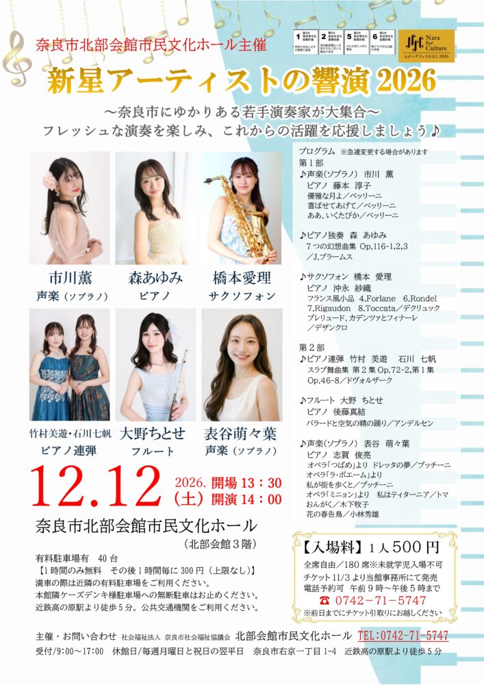 新星アーティストの響演２０２６