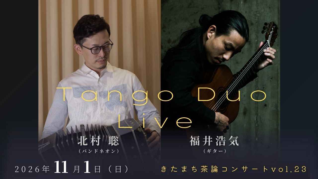 きたまち茶論コンサート vol.23 ― Tango Duo Live | 北村聡×福井浩気①