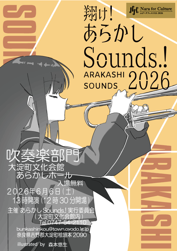 翔け！あらかしSounds.！2026