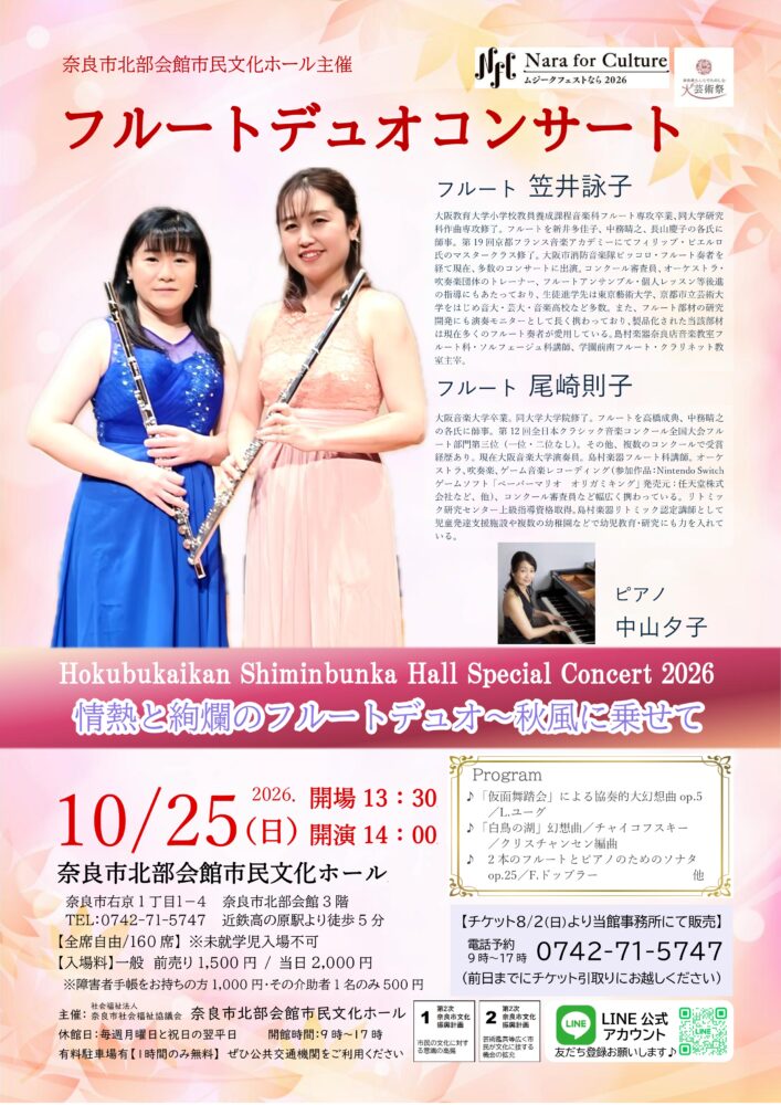 奈良市北部会館市民文化ホール特別コンサート　フルートデュオコンサート