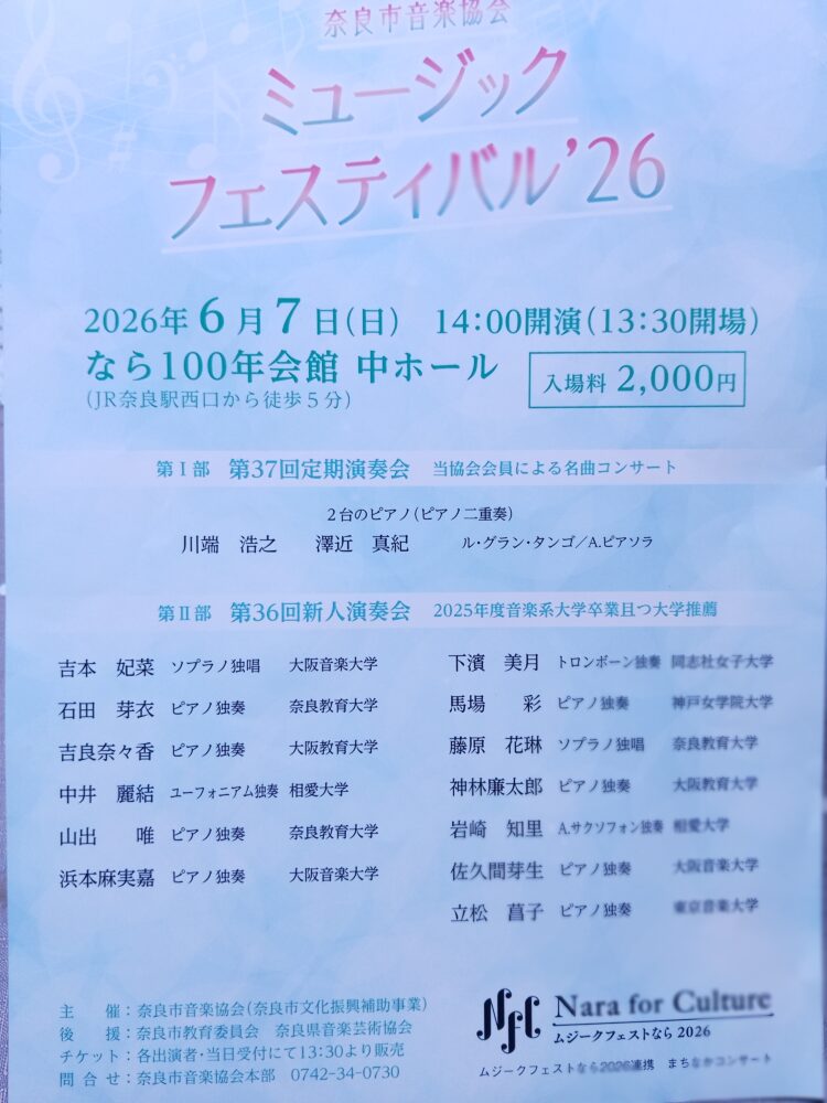 奈良市音楽協会ミュージックフェスティバル’26