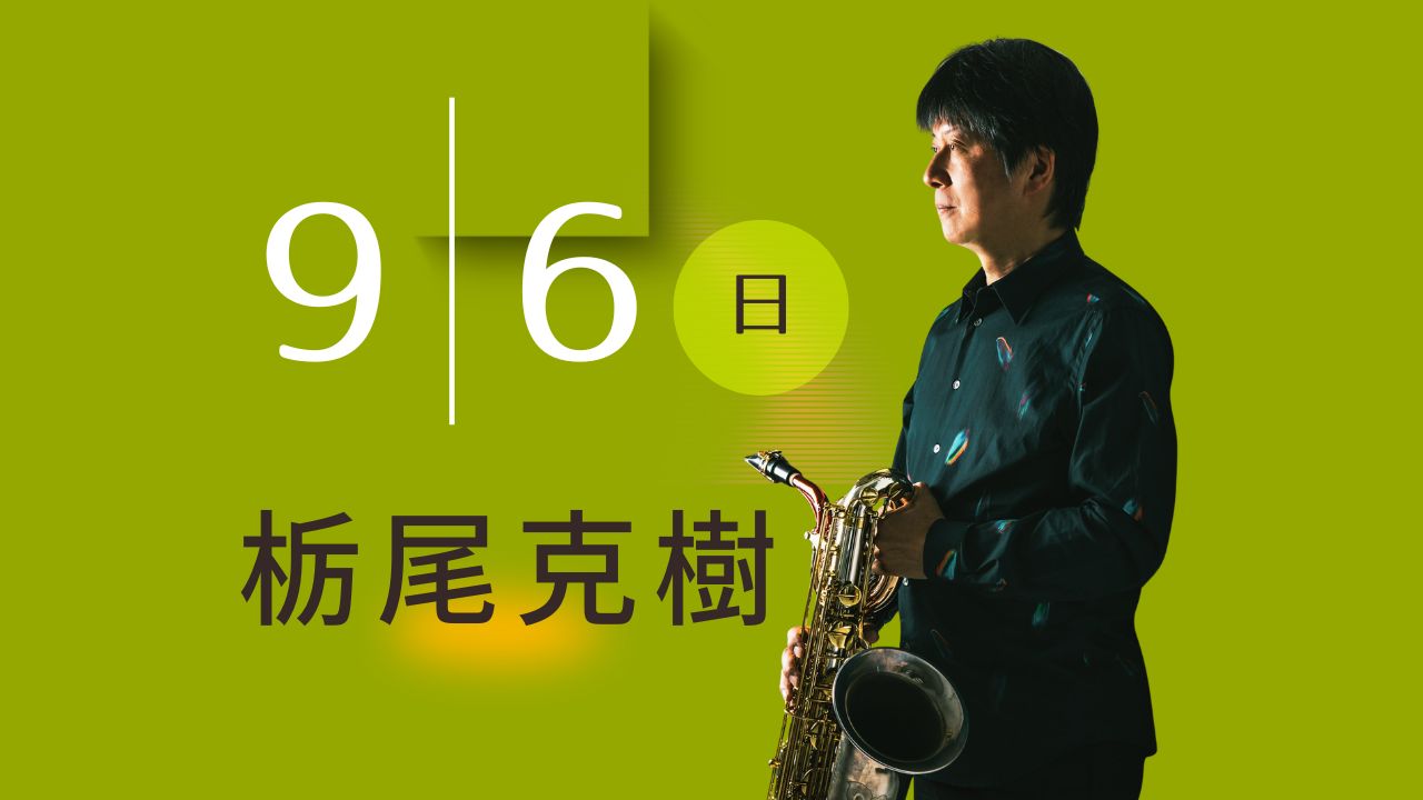 きたまち茶論コンサート vol.22 ― 月に寄せる歌 ― 栃尾克樹｜ルサルカとラフマニノフ①