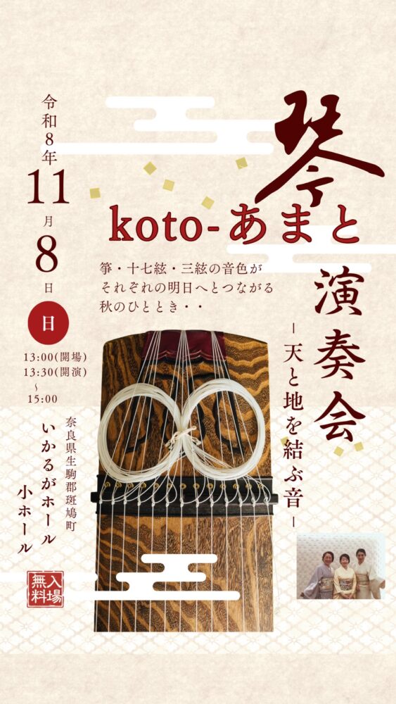koto-あまと 筝 演奏会