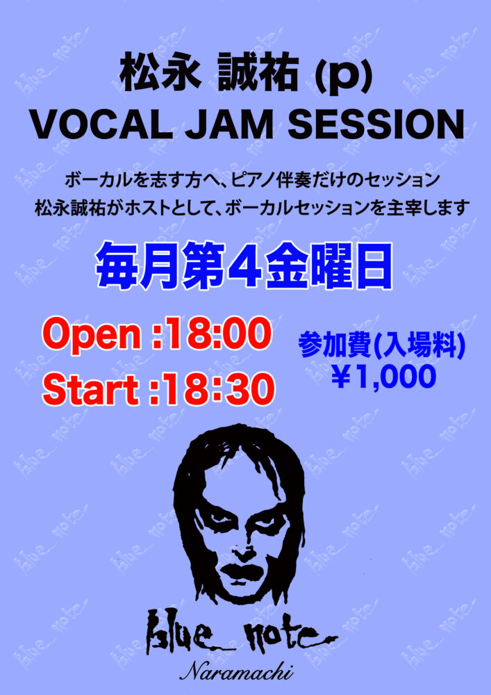 松永 誠祐 ボーカルジャムセッション