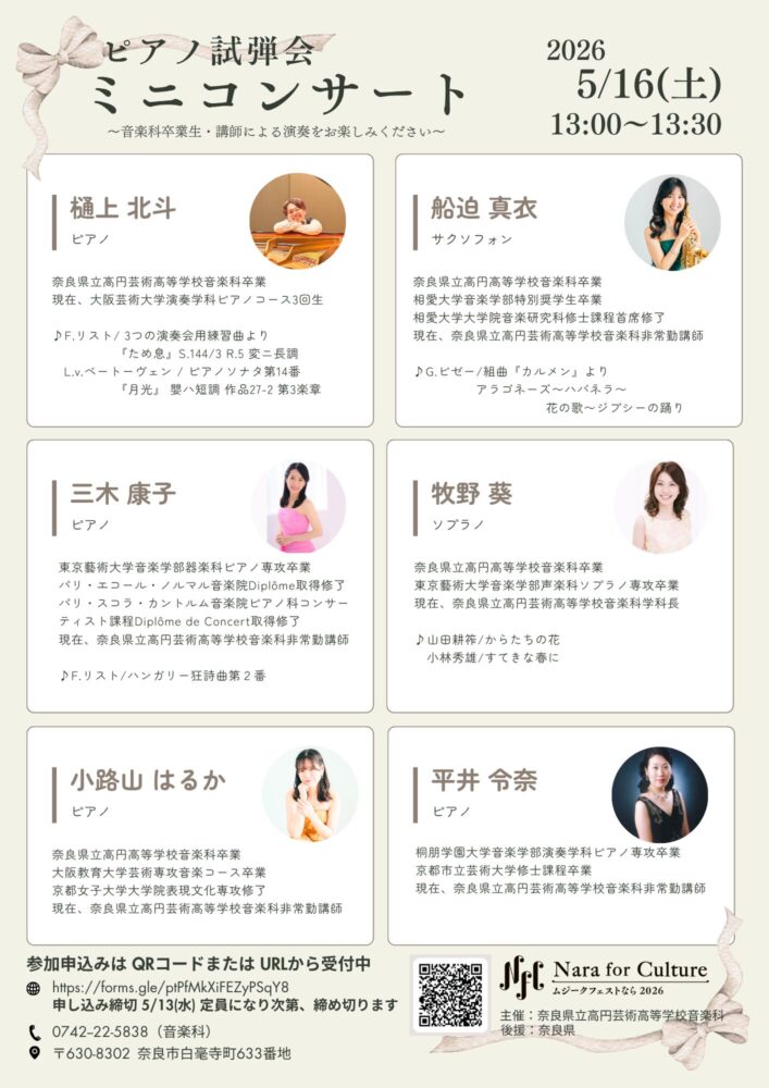 奈良県立高円芸術高等学校音楽科