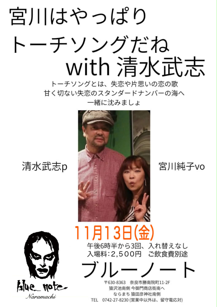 宮川は やっぱりトーチソングだね with 清水武志