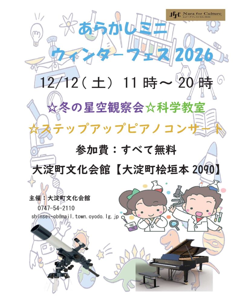 あらかしミニウィンタ－フェス2026
