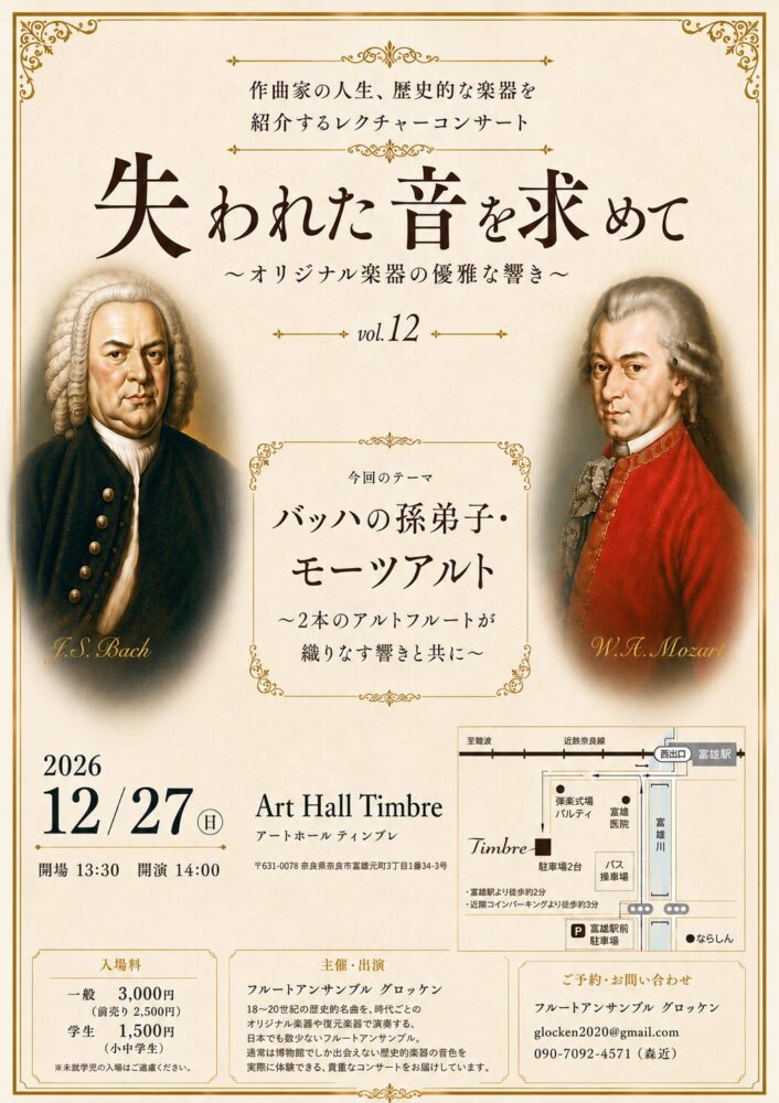 失われた音を求めて〜オリジナル楽器の優雅な響き〜vol.12