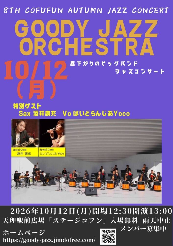 グッディ ジャズ オーケストラ　第８回コフフンコンサート