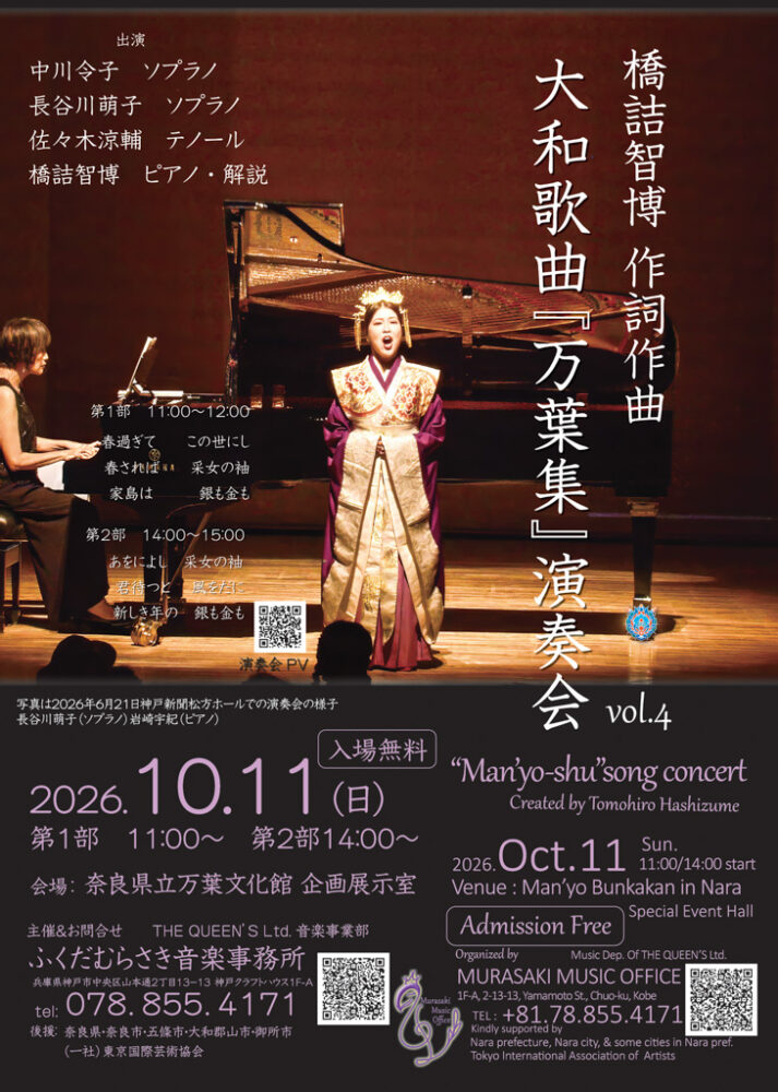 橋詰智博作詞作曲　大和歌曲『万葉集』演奏会　vol.4