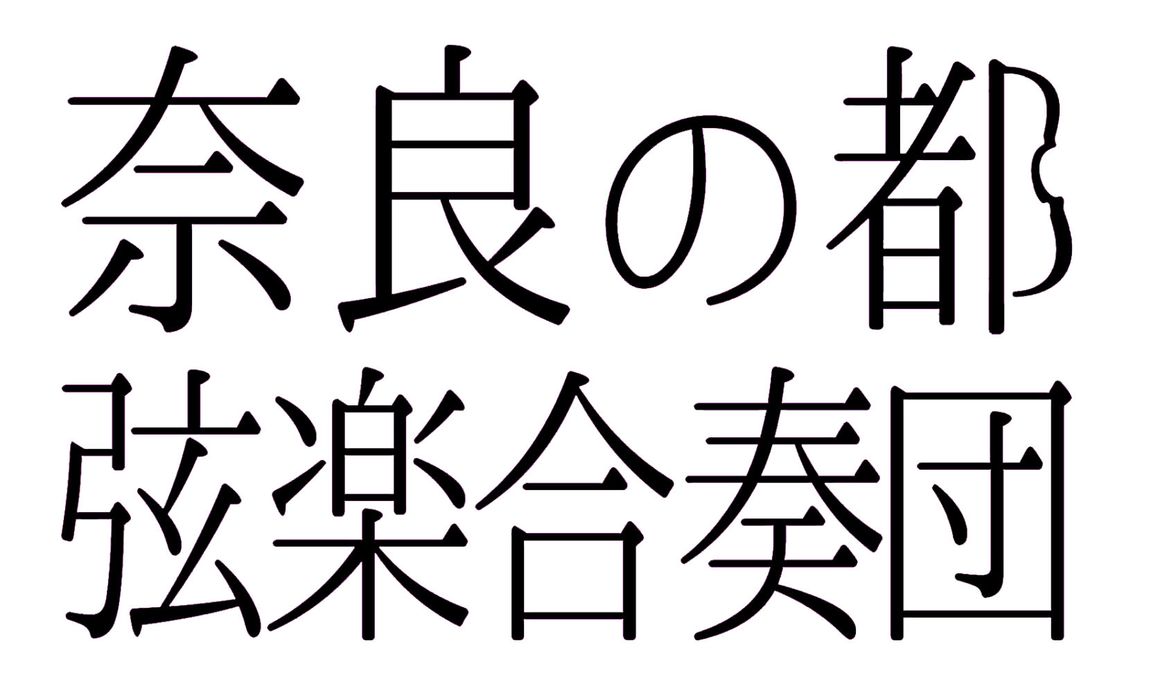 奈良の都弦楽合奏団　第7回定期演奏会