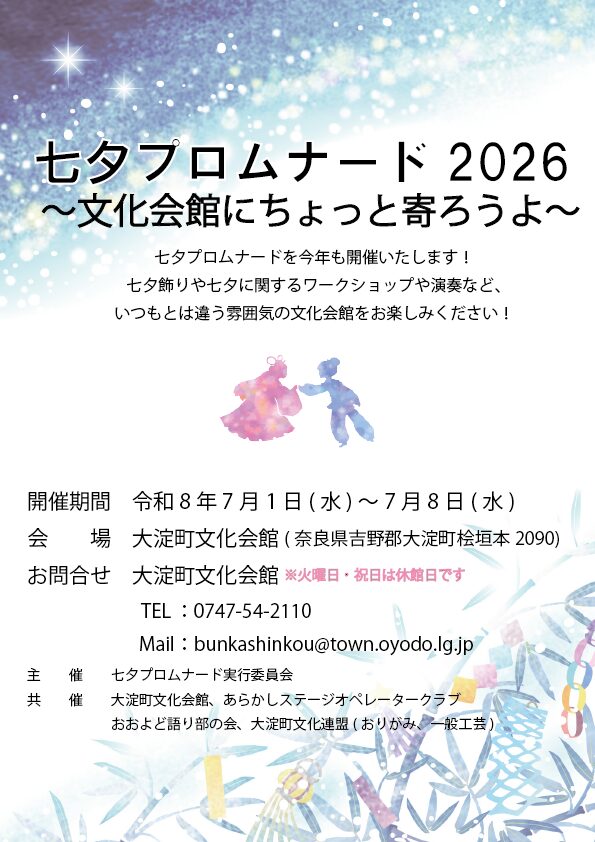 七夕プロムナ－ド2026 ~文化会館にちょっと寄ろうよ~