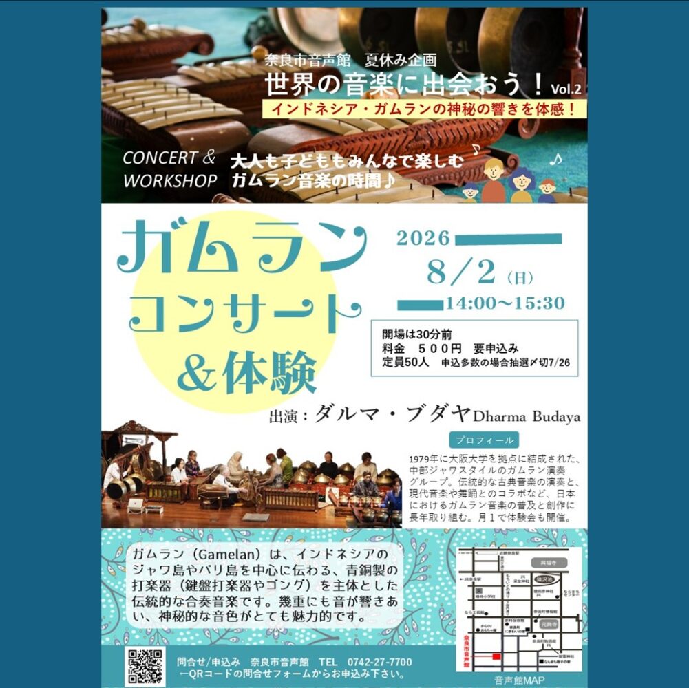世界の音楽に出会おう！vol.2　ガムランコンサート＆体験