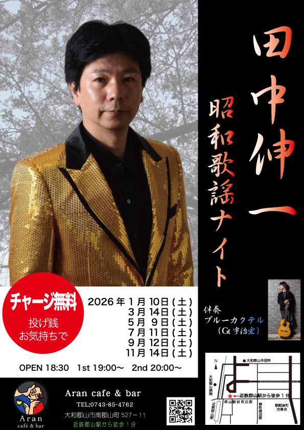 田中伸一　昭和歌謡ナイト