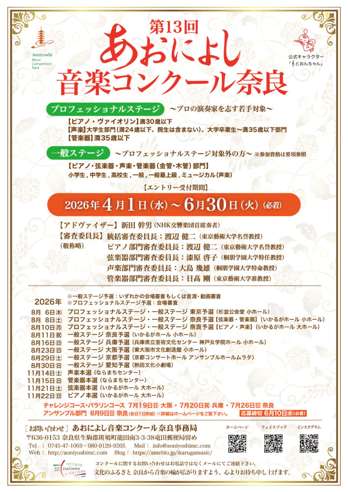 第13回あおによし音楽コンクール奈良 予選