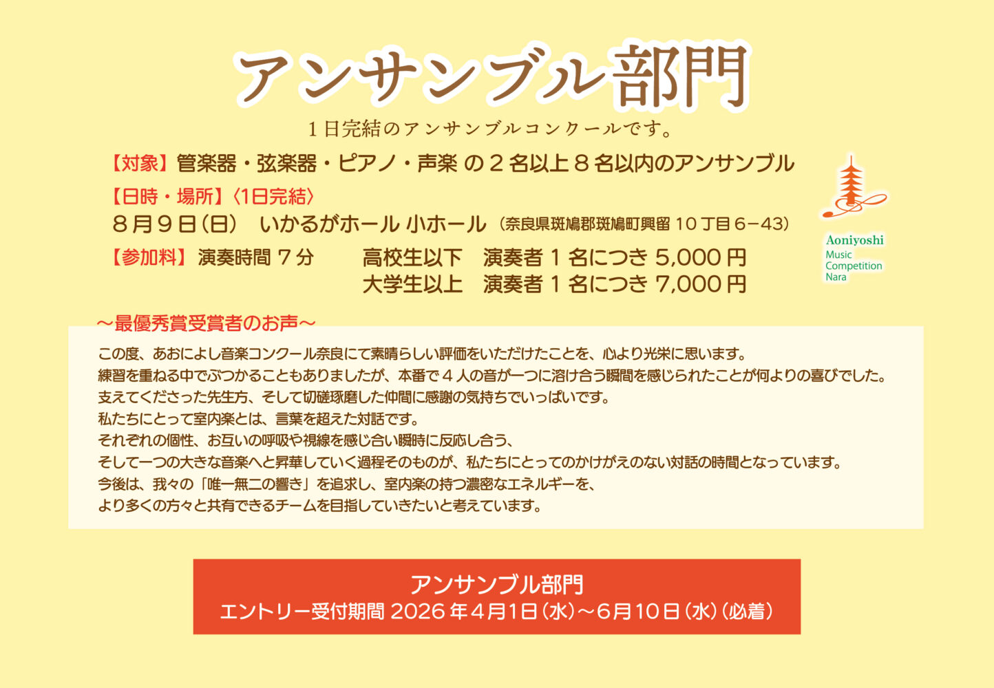 第13回あおによし音楽コンクール奈良 アンサンブル部門