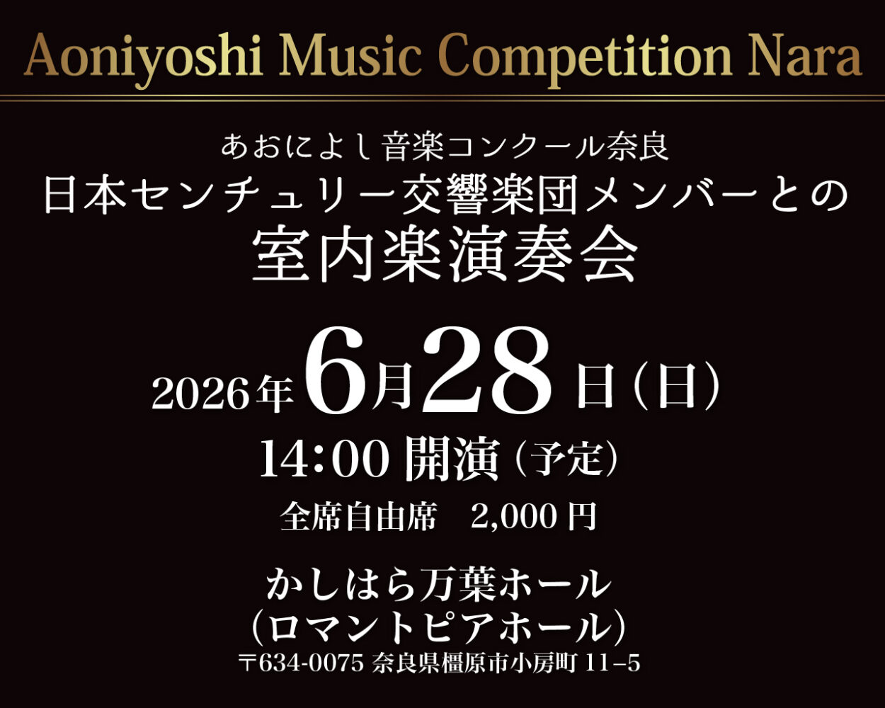 あおによし音楽コンクール奈良 日本センチュリー交響楽団との室内楽演奏会