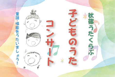 秋篠うたくらぶこどもコンサート