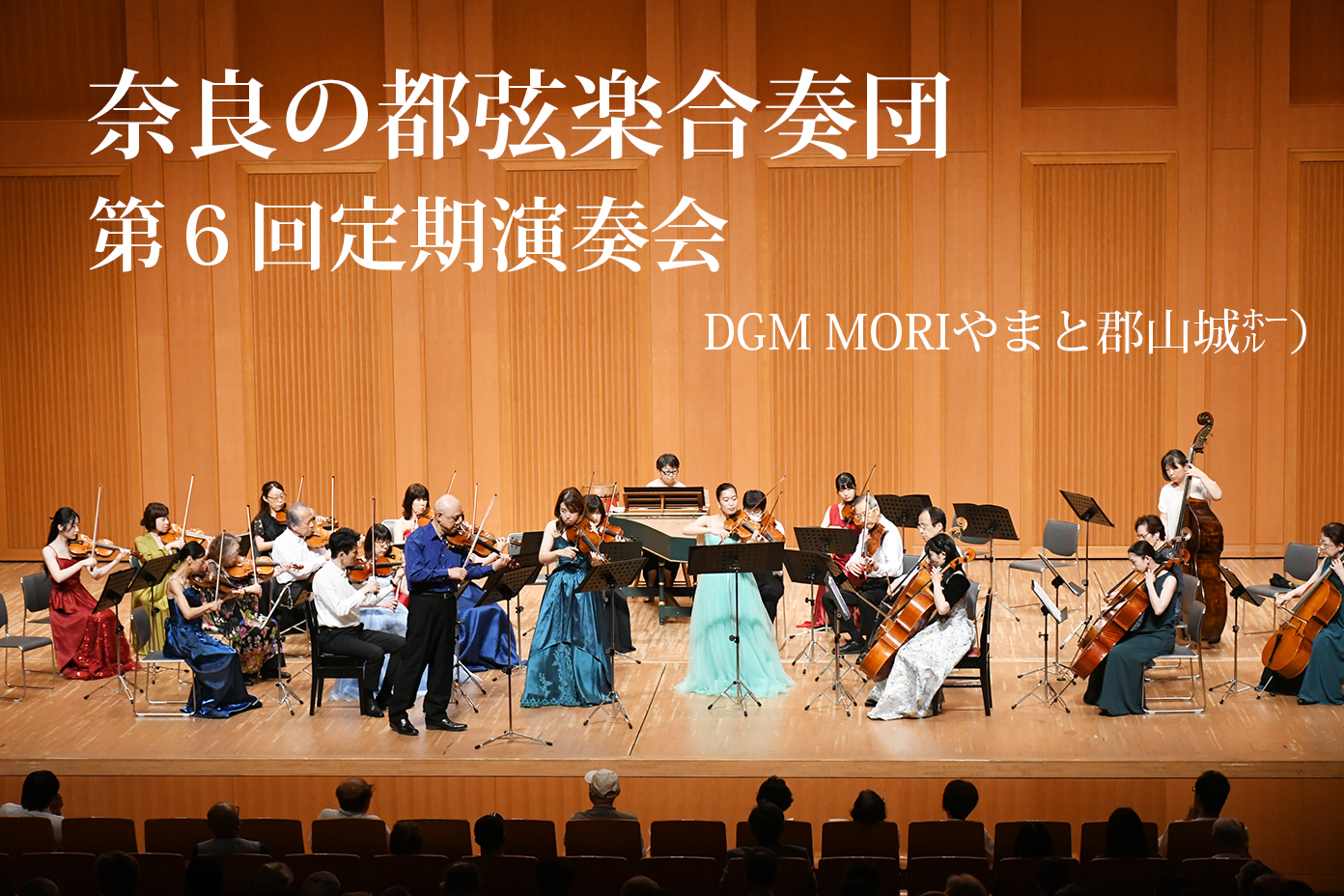 奈良の都弦楽合奏団