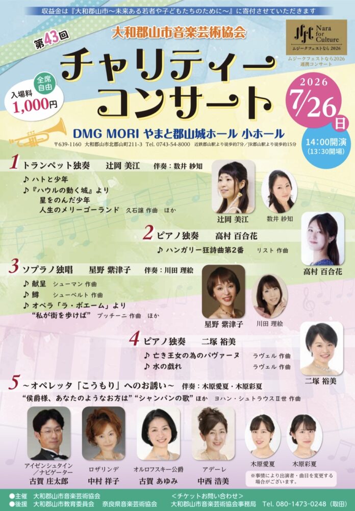 第43回チャリティーコンサート