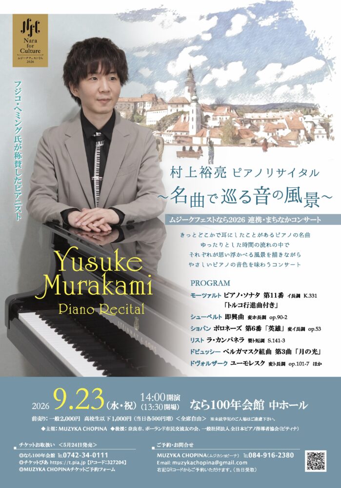 村上裕亮 ピアノリサイタル ～名曲で巡る音の風景～