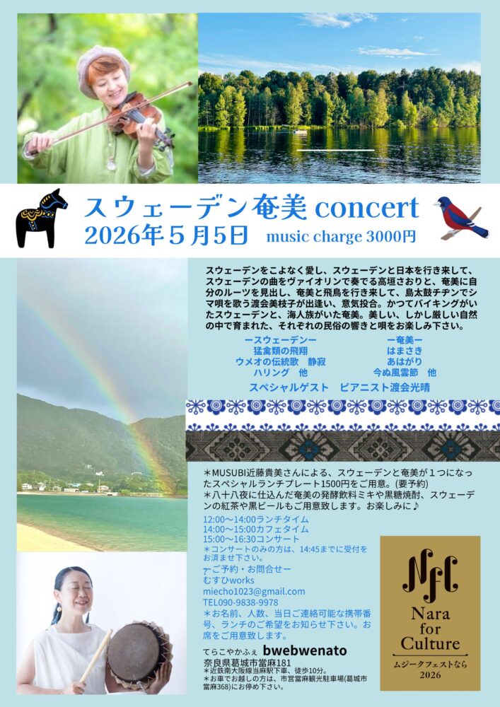 スウェーデン奄美concert