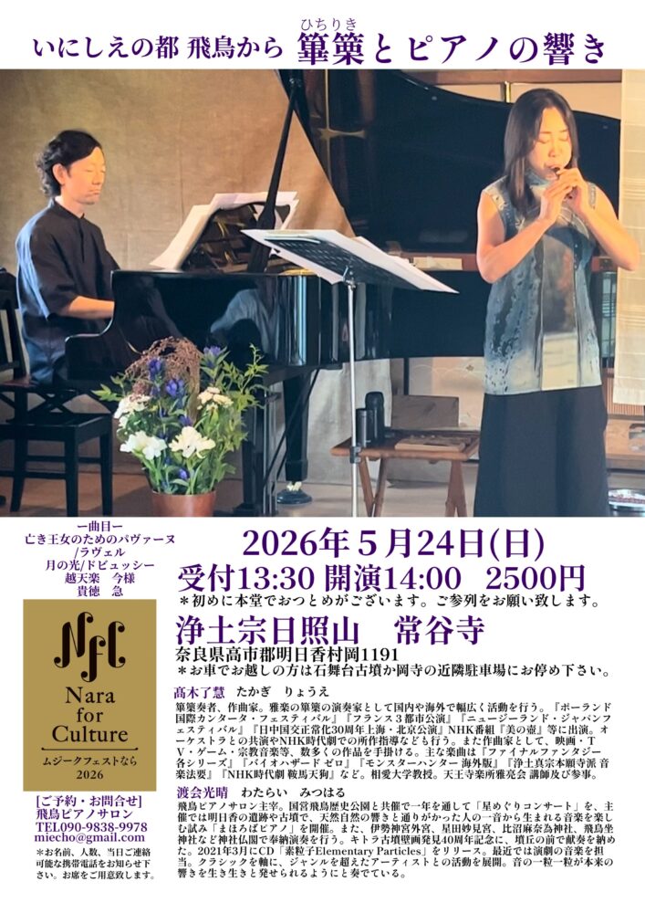 いにしえの都　飛鳥から　篳篥とピアノの響き