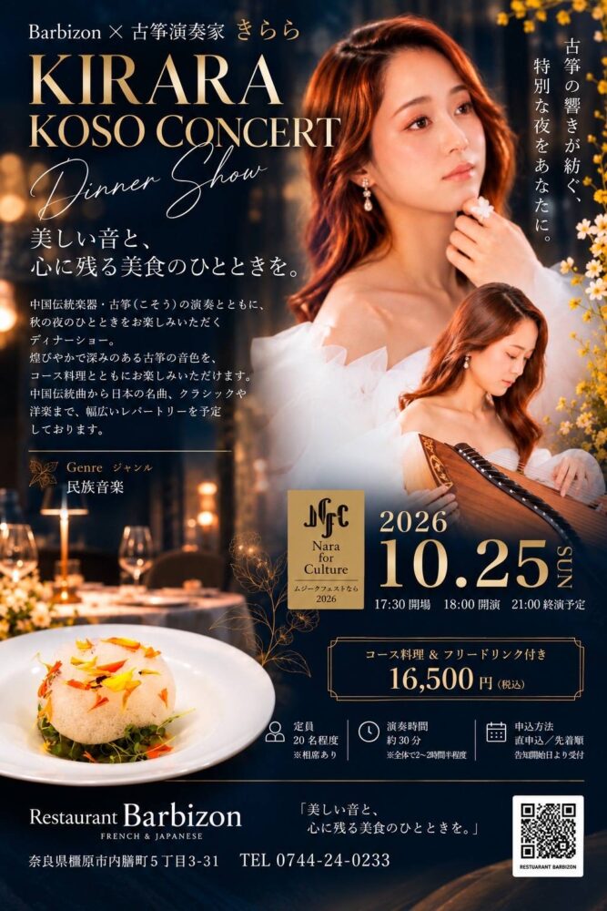 Barbizon × 古筝演奏家 きらら KIRARA KOSO CONCERT ― Dinner Show ―