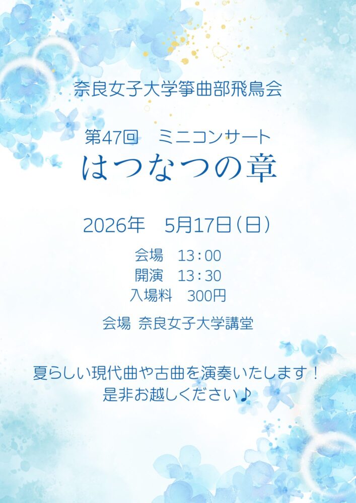 奈良女子大学箏曲部飛鳥会 第47回ミニコンサート はつなつの章