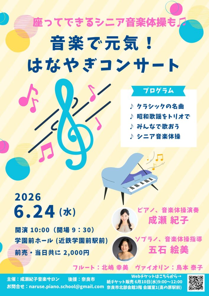 音楽で元気！はなやぎコンサート