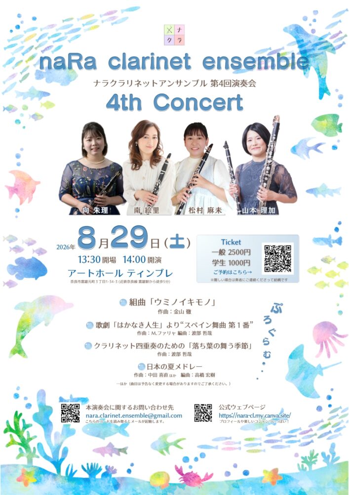 ナラクラリネットアンサンブル 第4回演奏会