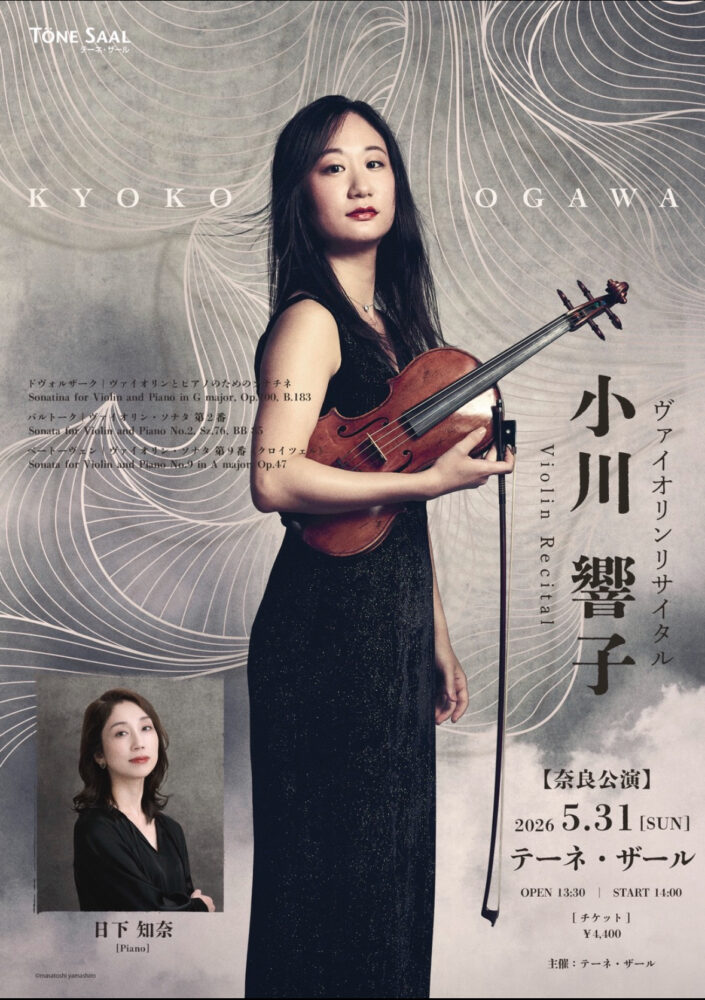小川響子ヴァイオリンリサイタル　