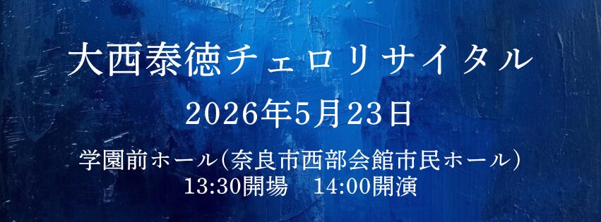 大西泰徳チェロリサイタル